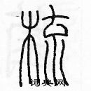 余巨力寫的硬筆篆書梳