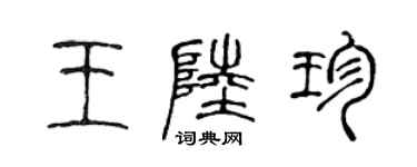 陳聲遠王陸珍篆書個性簽名怎么寫