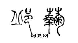 陳聲遠邱菊篆書個性簽名怎么寫