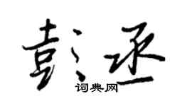 王正良彭丞行書個性簽名怎么寫
