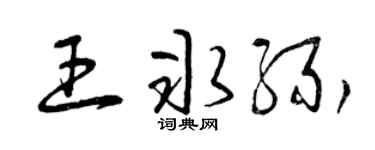曾慶福王冰緣草書個性簽名怎么寫