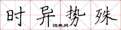 侯登峰時異勢殊楷書怎么寫