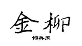 袁強金柳楷書個性簽名怎么寫