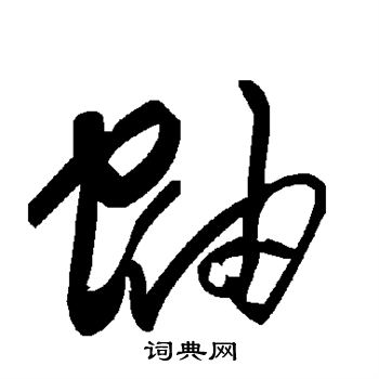 鑿隸書書法_鑿字書法_隸書字典