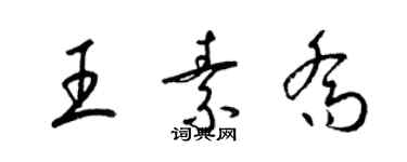 梁錦英王素喬草書個性簽名怎么寫