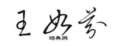 駱恆光王如芬草書個性簽名怎么寫