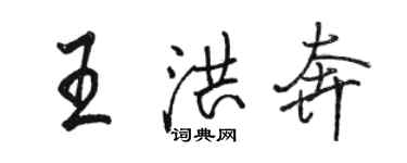 駱恆光王洪奔行書個性簽名怎么寫