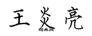 何伯昌王炎亮楷書個性簽名怎么寫
