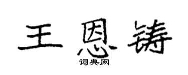 袁強王恩鑄楷書個性簽名怎么寫