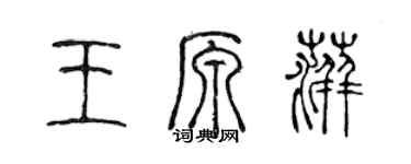 陳聲遠王原萍篆書個性簽名怎么寫