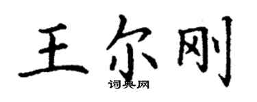 丁謙王爾剛楷書個性簽名怎么寫