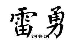 翁闓運雷勇楷書個性簽名怎么寫