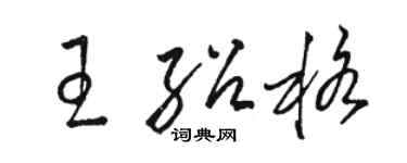 駱恆光王紹格草書個性簽名怎么寫