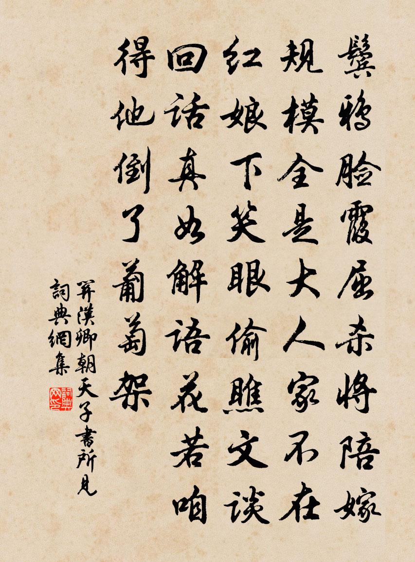 關漢卿【中呂】朝天子 書所見書法作品欣賞