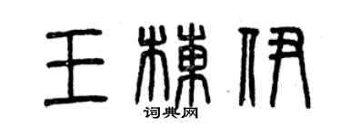 曾慶福王棟伊篆書個性簽名怎么寫