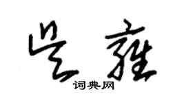 朱錫榮吳雍草書個性簽名怎么寫