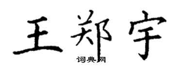 丁謙王鄭宇楷書個性簽名怎么寫
