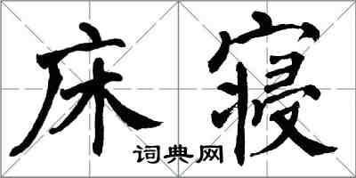 翁闓運床寢楷書怎么寫