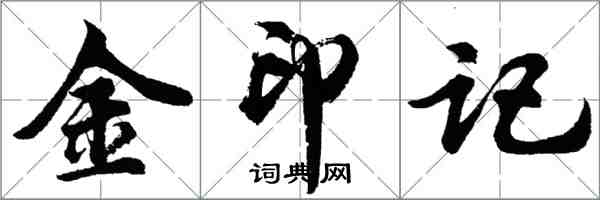 胡問遂金印記行書怎么寫