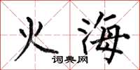 何伯昌火海楷書怎么寫
