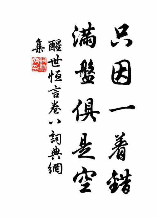 馮夢龍只因一著錯,滿盤俱是空。書法作品欣賞