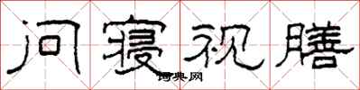 柯春海問寢視膳隸書怎么寫