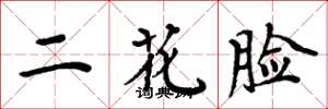 周炳元二花臉楷書怎么寫