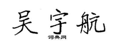 袁強吳宇航楷書個性簽名怎么寫