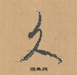 蜀素帖中米芾的寫法