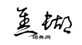 曾慶福焦蝴草書個性簽名怎么寫