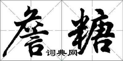 胡問遂詹糖行書怎么寫