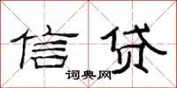 范連陞信貸隸書怎么寫