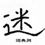 駱恆光寫的硬筆隸書迷