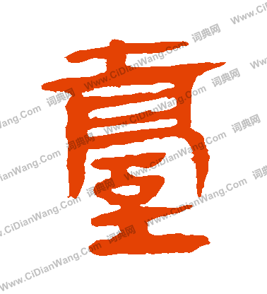 馬王堆帛書寫的颱