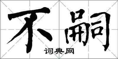 翁闓運不嗣楷書怎么寫