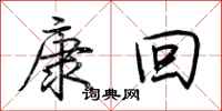荊霄鵬康回行書怎么寫