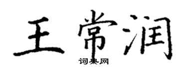 丁謙王常潤楷書個性簽名怎么寫