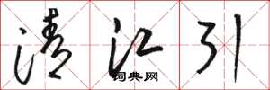 駱恆光清江引草書怎么寫