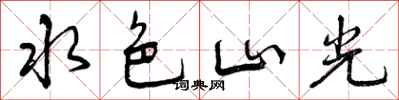 曾慶福水色山光行書怎么寫