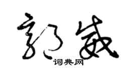 曾慶福郭威草書個性簽名怎么寫