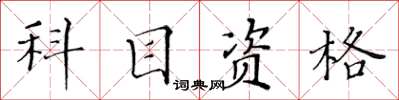 黃華生科目資格楷書怎么寫