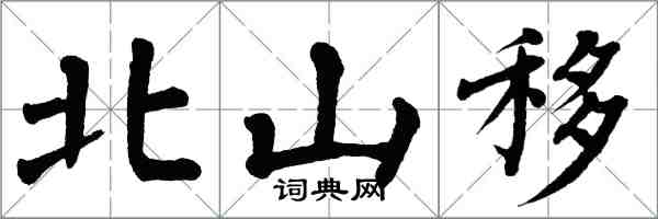 翁闓運北山移楷書怎么寫