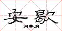 范連陞安歇隸書怎么寫