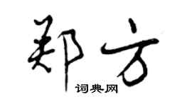曾慶福鄭方行書個性簽名怎么寫