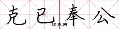 荊霄鵬克已奉公楷書怎么寫