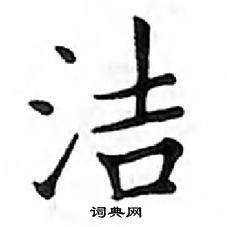 鄧散木寫的硬筆楷書潔