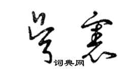 曾慶福吳憲草書個性簽名怎么寫