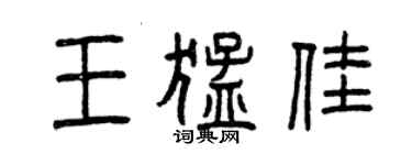 曾慶福王猛佳篆書個性簽名怎么寫