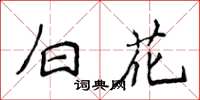 侯登峰白花楷書怎么寫