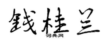 曾慶福錢桂蘭行書個性簽名怎么寫